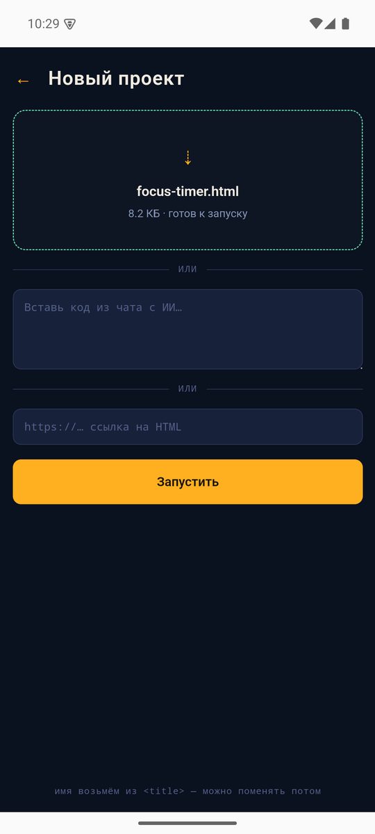 Экран «Новый проект» в Kapsula на Android: выбран focus-timer.html, 8,2 КБ, готов к запуску