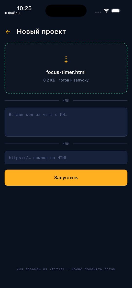 Экран «Новый проект» в Kapsula на iPhone: выбран focus-timer.html